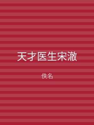 天才医生宋澈