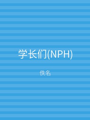 学长们(NPH)