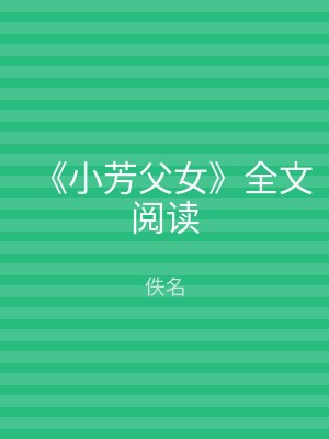 《小芳父女》全文阅读