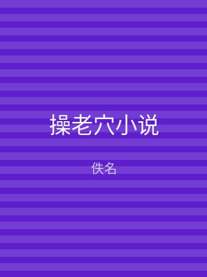 操老穴小说