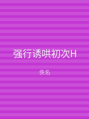 强行诱哄初次H
