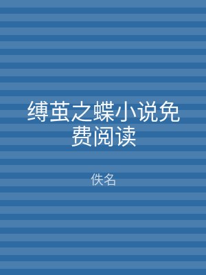 缚茧之蝶小说免费阅读