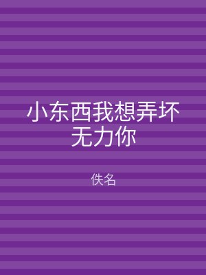 小东西我想弄坏无力你