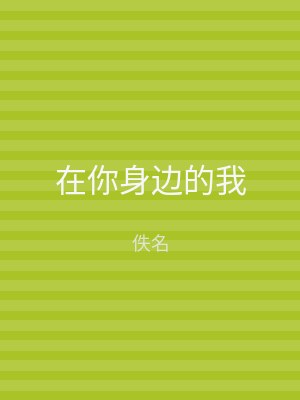 在你身边的我