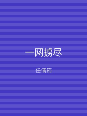 一网掳尽