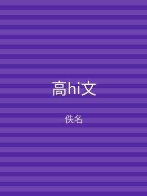 高hi文