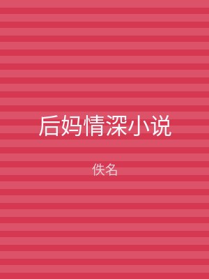 后妈情深小说
