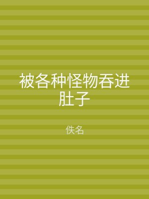 被各种怪物吞进肚子