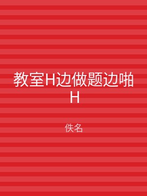 教室H边做题边啪H