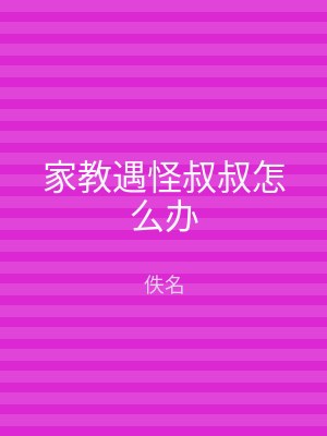 家教遇怪叔叔怎么办