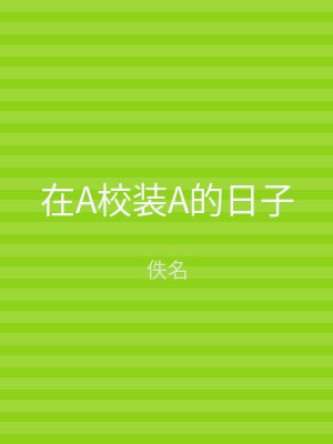 在A校装A的日子