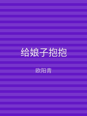 给娘子抱抱