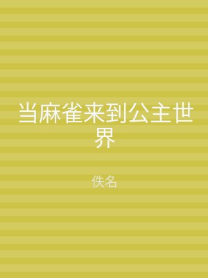 当麻雀来到公主世界