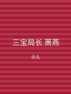 三宝局长 萧燕
