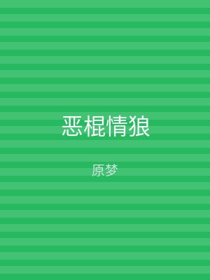 恶棍情狼