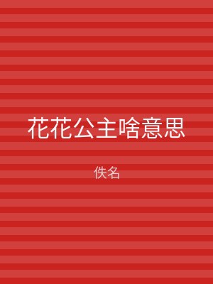 花花公主啥意思