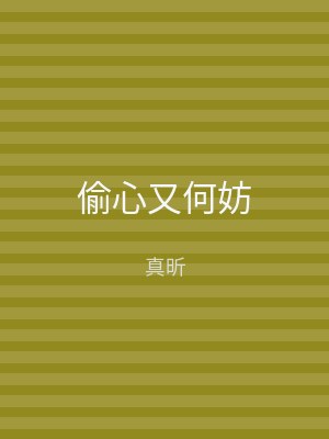 偷心又何妨