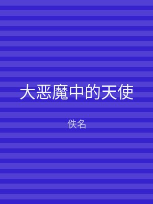 大恶魔中的天使