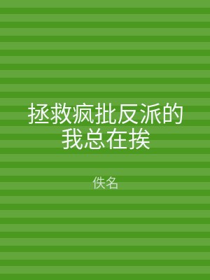 拯救疯批反派的我总在挨