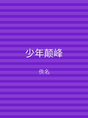 少年颠峰