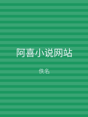 阿喜小说网站
