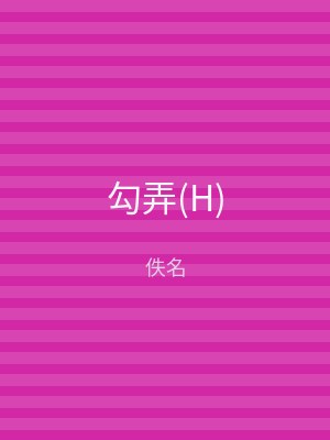 勾弄(H)