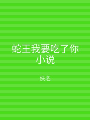 蛇王我要吃了你小说