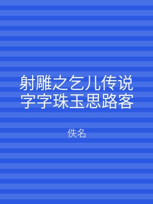 射雕之乞儿传说字字珠玉思路客