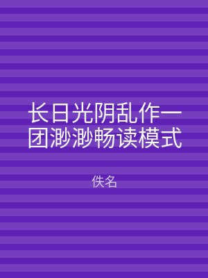长日光阴乱作一团渺渺畅读模式