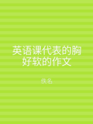 英语课代表的胸好软的作文