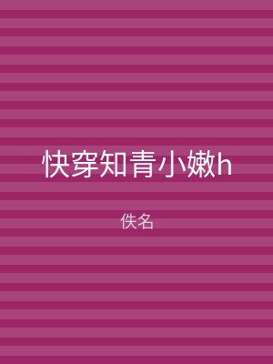 快穿知青小嫩h