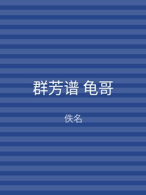群芳谱 龟哥