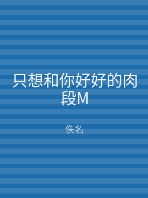 只想和你好好的肉段M