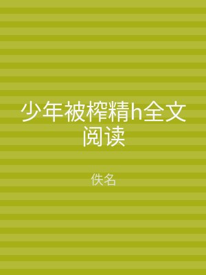 少年被榨精h全文阅读