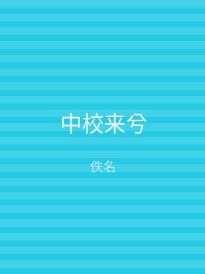 中校来兮