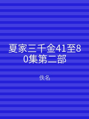 夏家三千金41至80集第二部