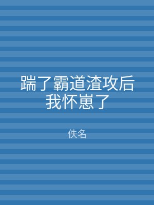 踹了霸道渣攻后我怀崽了