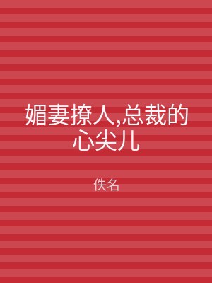 媚妻撩人,总裁的心尖儿