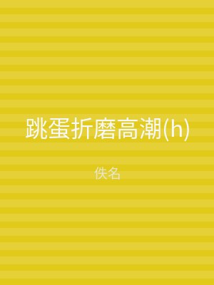 跳蛋折磨高潮(h)