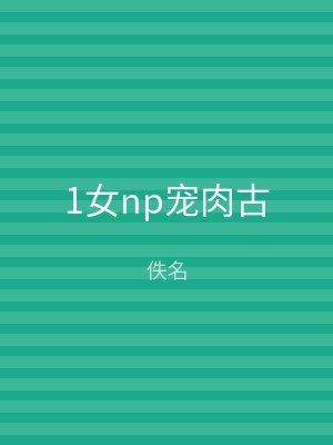 1女np宠肉古