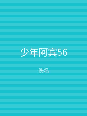 少年阿宾56