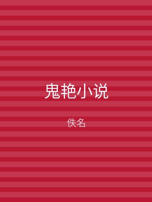 鬼艳小说