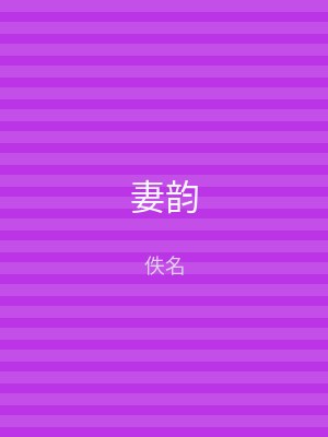 妻韵