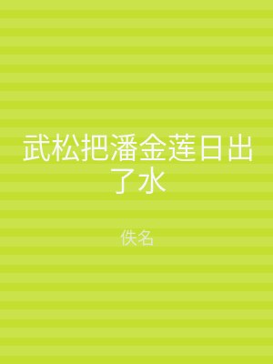 武松把潘金莲日出了水