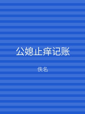 公媳止痒记账