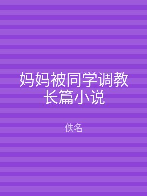 妈妈被同学调教长篇小说