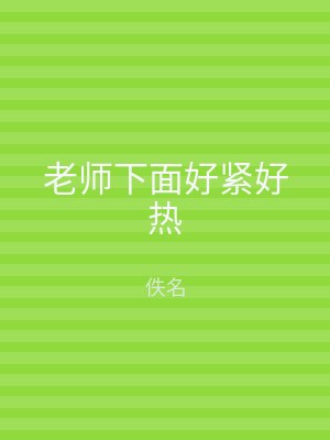 老师下面好紧好热