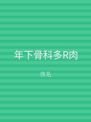 年下骨科多R肉