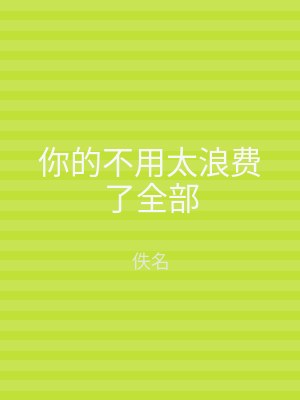 你的不用太浪费了全部