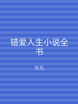 错爱人生小说全书